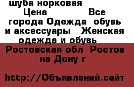 шуба норковая 52-54-56 › Цена ­ 29 500 - Все города Одежда, обувь и аксессуары » Женская одежда и обувь   . Ростовская обл.,Ростов-на-Дону г.